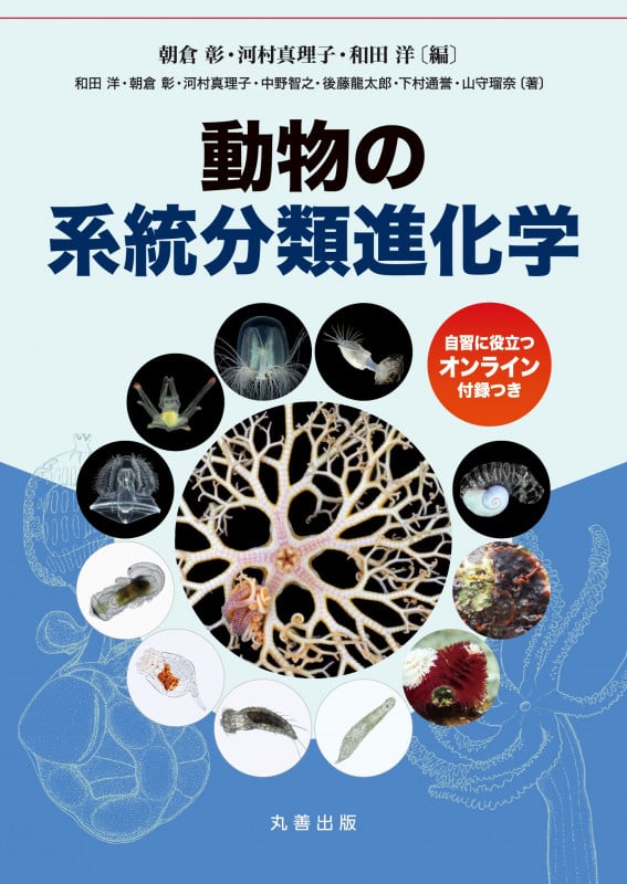 動物の系統分類進化学