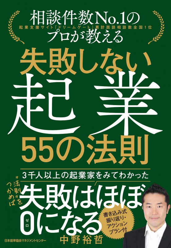 失敗しない起業 55の法則