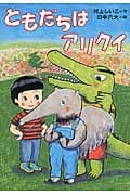 ともだちはアリクイ (ともだちがいるよ! 9)