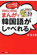 まんがで韓国語がしゃべれる すぐに話せるフレーズ集 (光文社知恵の森文庫 aこ-2-6)