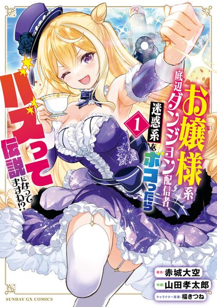 お嬢様系底辺ダンジョン配信者、迷惑系をボコったらバズって伝説になってますわ!? (1) (サンデーGXコミックス)