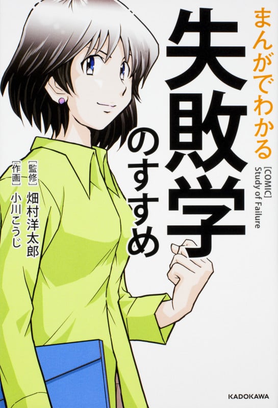 まんがでわかる失敗学のすすめの詳細を見る