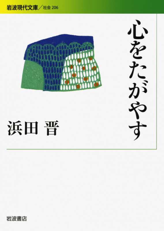 心をたがやす (岩波現代文庫 社会 206)の詳細を見る