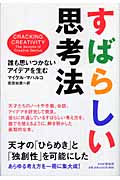 すばらしい思考法 誰も思いつかないアイデアを生む