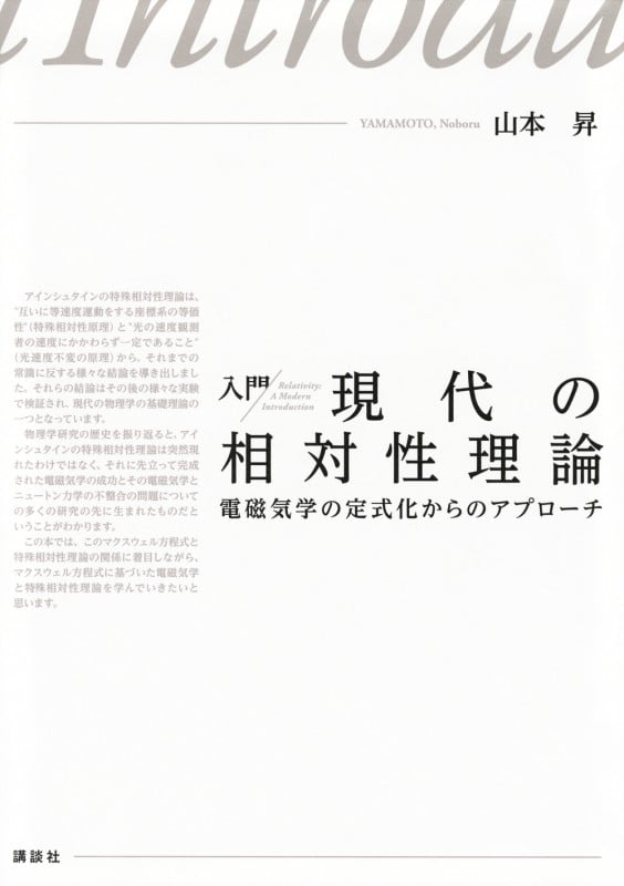 入門 現代の相対性理論 電磁気学の定式化からのアプローチ (KS物理専門書)