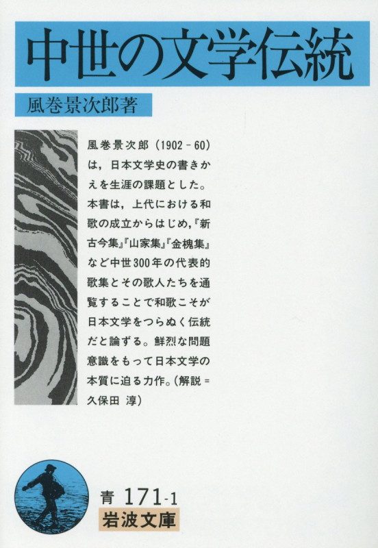 中世の文学伝統 (岩波文庫 青171-1)