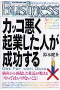 カッコ悪く起業した人が成功する (光文社ペーパーバックス)