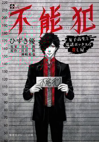 小説 不能犯 女子高生と電話ボックスの殺し屋 (集英社オレンジ文庫)