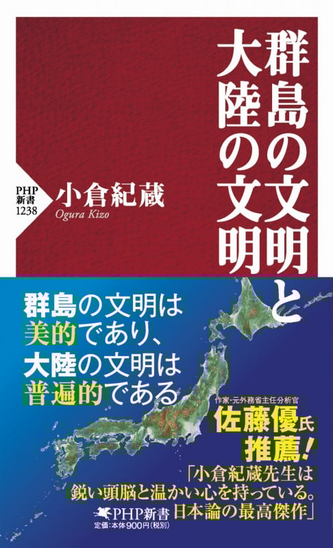 群島の文明と大陸の文明 (PHP新書)