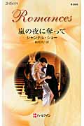 嵐の夜に奪って (ハーレクイン・ロマンス 2593)の詳細を見る
