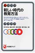 新しい時代の教育方法 (有斐閣アルマ)