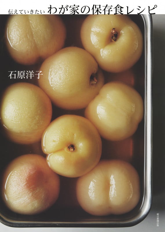 伝えていきたいわが家の保存食レシピ