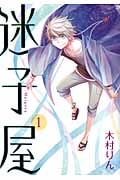 迷子屋 1 (ジーファンタジーコミックススーパー)