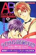 ABmotion(アブモーション) 1 (ピチコミックス)の詳細を見る