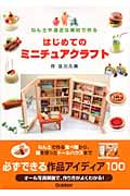 はじめてのミニチュアクラフト (はじめてのクラフトシリーズ)