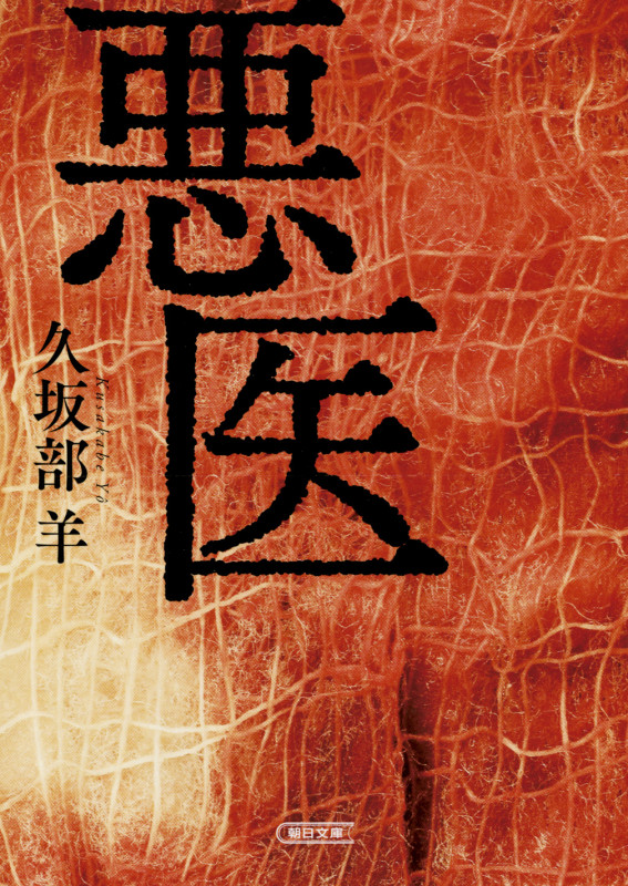 悪医 (朝日文庫)