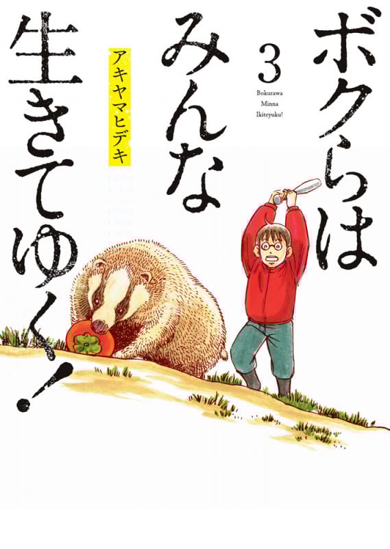 ボクらはみんな生きてゆく! (3) (ビッグC)