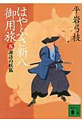 はやぶさ新八御用旅 諏訪の妖狐 (五) (講談社文庫)