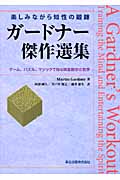 ガードナー傑作選集 ゲーム、パズル、マジックで知る娯楽数学の世界