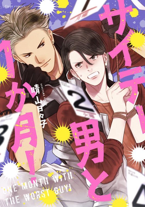 サイテー男と1か月! (フルールコミックス)