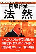法然 (図解雑学)