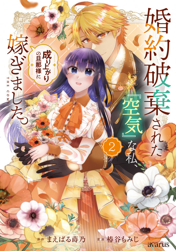婚約破棄された『空気』な私、成り上がりの旦那様に嫁ぎました。 THE COMIC (2) (マッグガーデンコミックスアヴァルスシリーズ)
