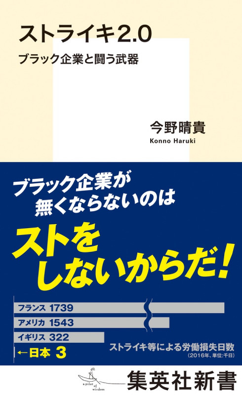 ストライキ2.0 ブラック企業と闘う武器 (集英社新書)