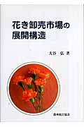 花き卸売市場の展開構造