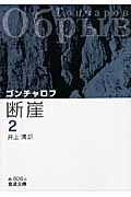 断崖 2 (岩波文庫 赤606-8)の詳細を見る