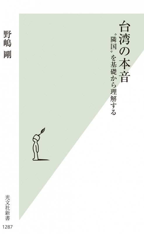 台湾の本音 “隣国”を基礎から理解する (光文社新書 1287)