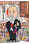 覚えておきたい総理の顔 歴代総理のガイドブック