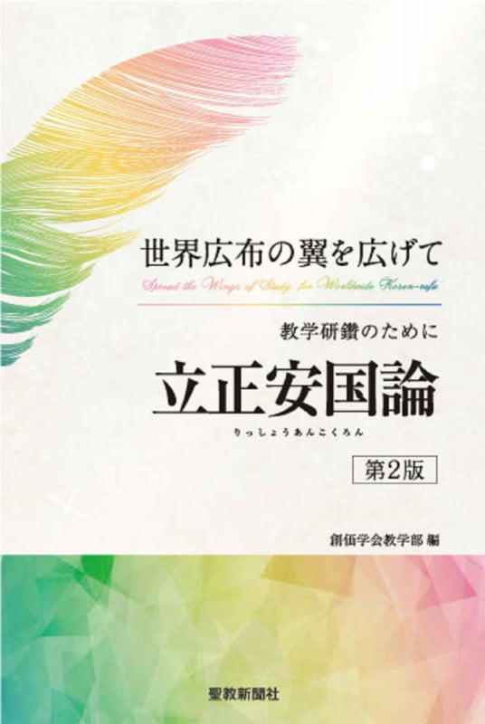立正安国論 教学研鑽のために 第2版 世界広布の翼を広げて