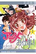 アニメがお仕事! (7) (ヤングキングC)