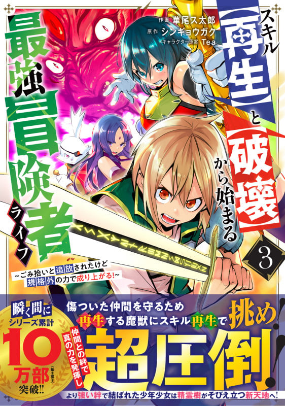 スキル【再生】と【破壊】から始まる最強冒険者ライフ~ごみ拾いと追放されたけど規格外の力で成り上がる!~ 3 (グラストCOMICS)