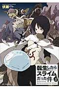 転生したらスライムだった件 (1) (GCノベルズ)