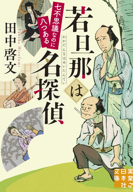 若旦那は名探偵 七不思議なのに八つある (実業之日本社文庫)の詳細を見る