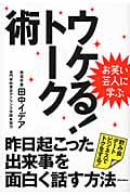 お笑い芸人に学ぶ ウケる!トーク術 昨日起こった出来事を面白く話す方法