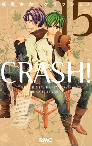 CRASH! (15) (りぼんマスコットC)