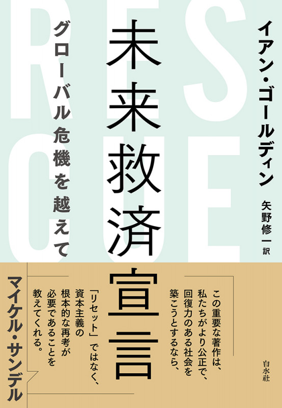 未来救済宣言 グローバル危機を越えて