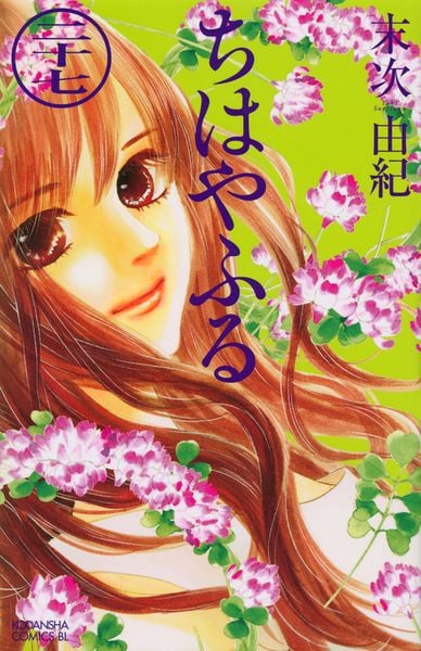 ちはやふる(27) (BE LOVE KC)