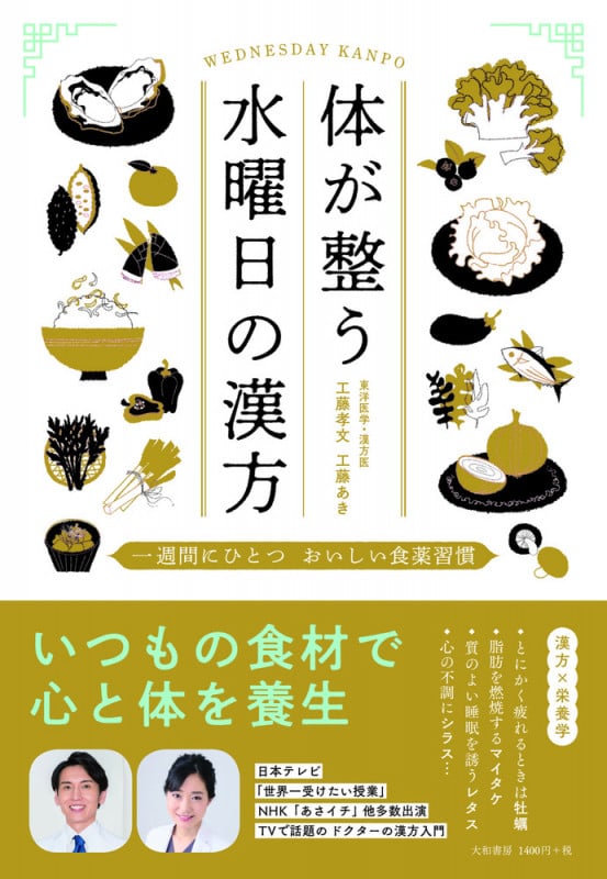 体が整う水曜日の漢方 一週間にひとつおいしい食薬習慣