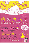 鏡の魔法で自分まるごと好きになる CD4枚 (オーディオブックCD)