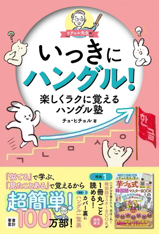 ヒチョル先生のいっきにハングル! 楽しくラクに覚えるハングル塾
