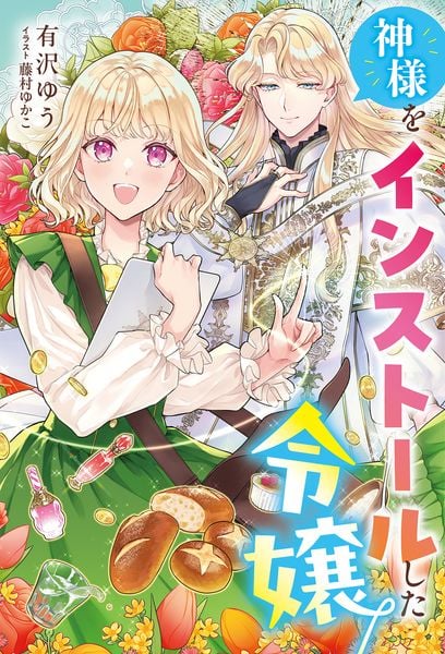 神様をインストールした令嬢 (サーガフォレスト)