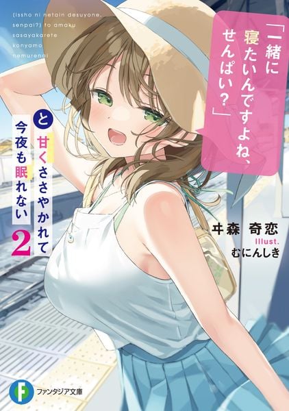 「一緒に寝たいんですよね、せんぱい?」と甘くささやかれて今夜も眠れない2 (2) (ファンタジア文庫)