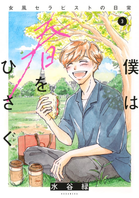 僕は春をひさぐ~女風セラピストの日常~(3) (KCデラックス)