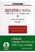 近代世界システム II 農業資本主義と「ヨーロッパ世界経済」の成立 (岩波モダンクラシックス)
