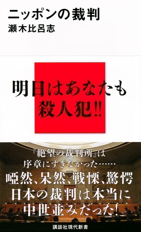 ニッポンの裁判 (講談社現代新書)