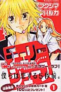 チェリージュース (1) (なかよしKC)