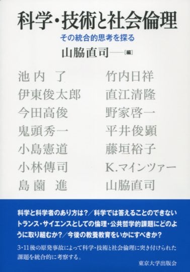 科学・技術と社会倫理 その統合的思考を探る